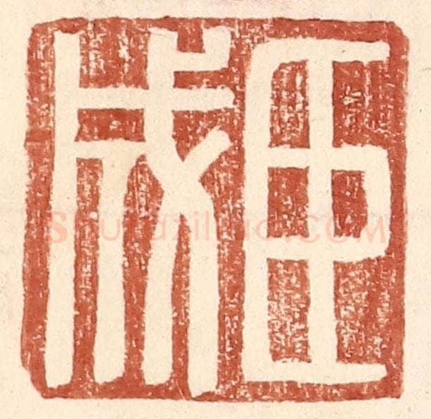 明 王常辑 篆刻印章作品《臣成》