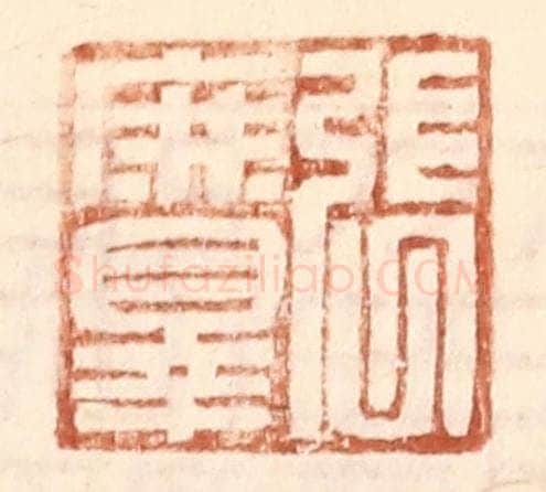 明 王常辑 篆刻印章作品《张庶罪》