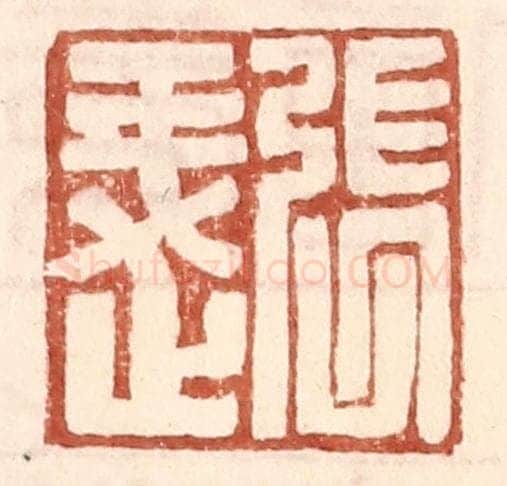 明 王常辑 篆刻印章作品《张○》