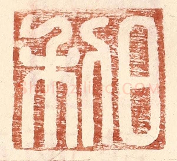 明 王常辑 篆刻印章作品《日利》