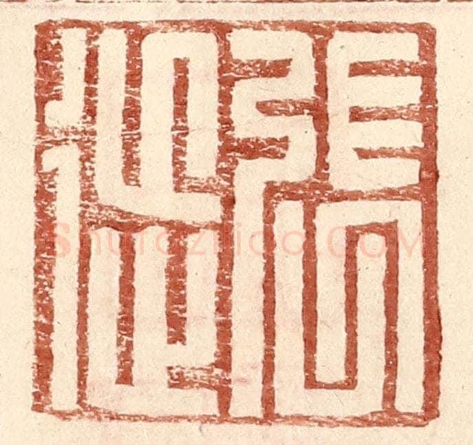 明 王常辑 篆刻印章作品《张徙》