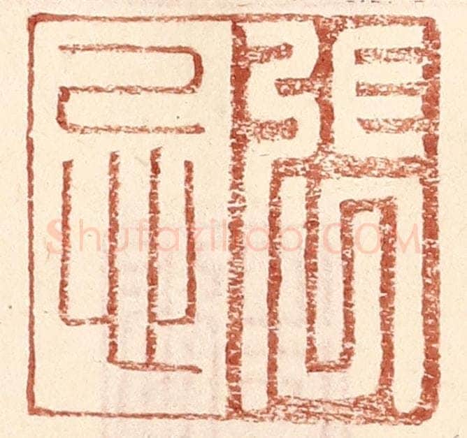 明 王常辑 篆刻印章作品《张忌》