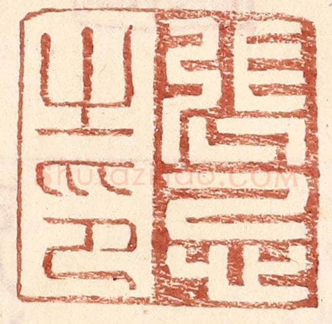 明 王常辑 篆刻印章作品《张忌之印》