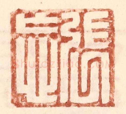 明 王常辑 篆刻印章作品《张忘》