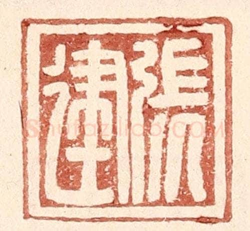 明 王常辑 篆刻印章作品《张建》