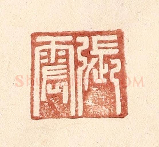 明 王常辑 篆刻印章作品《张震》