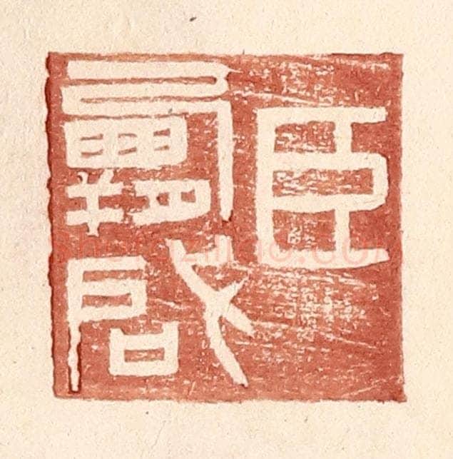 明 王常辑 篆刻印章作品《臣霸启》