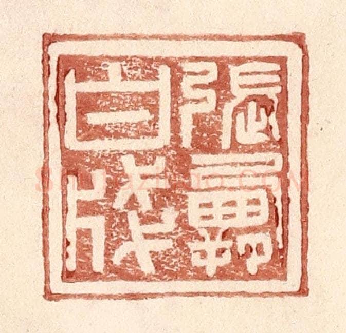 明 王常辑 篆刻印章作品《张霸白笺》