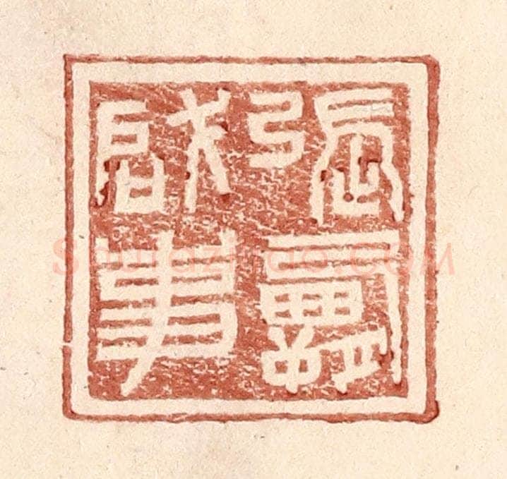 明 王常辑 篆刻印章作品《张霸启事》