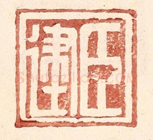 明 王常辑 篆刻印章作品《臣建》