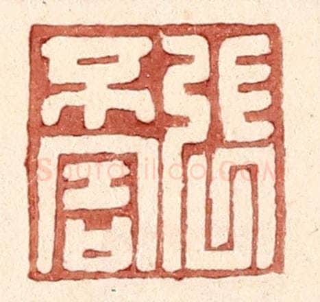 明 王常辑 篆刻印章作品《张不害》