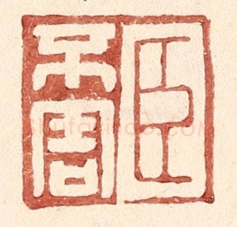 明 王常辑 篆刻印章作品《臣不害》