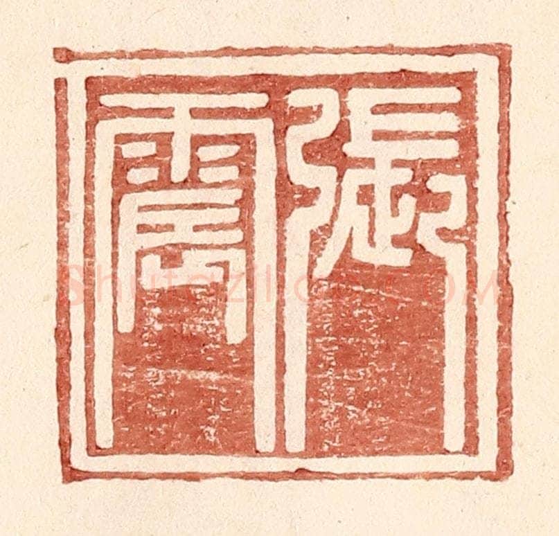 明 王常辑 篆刻印章作品《张震》