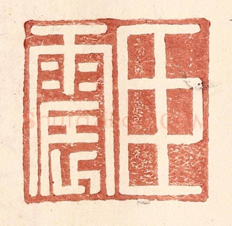 明 王常辑 篆刻印章作品《臣震》