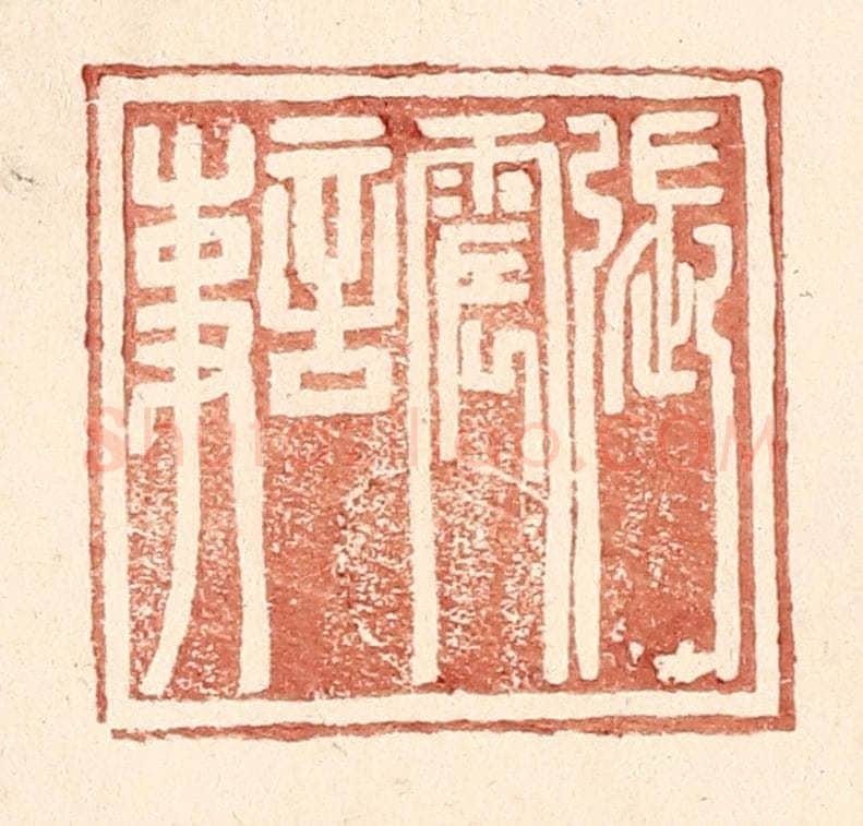 明 王常辑 篆刻印章作品《张震言事》