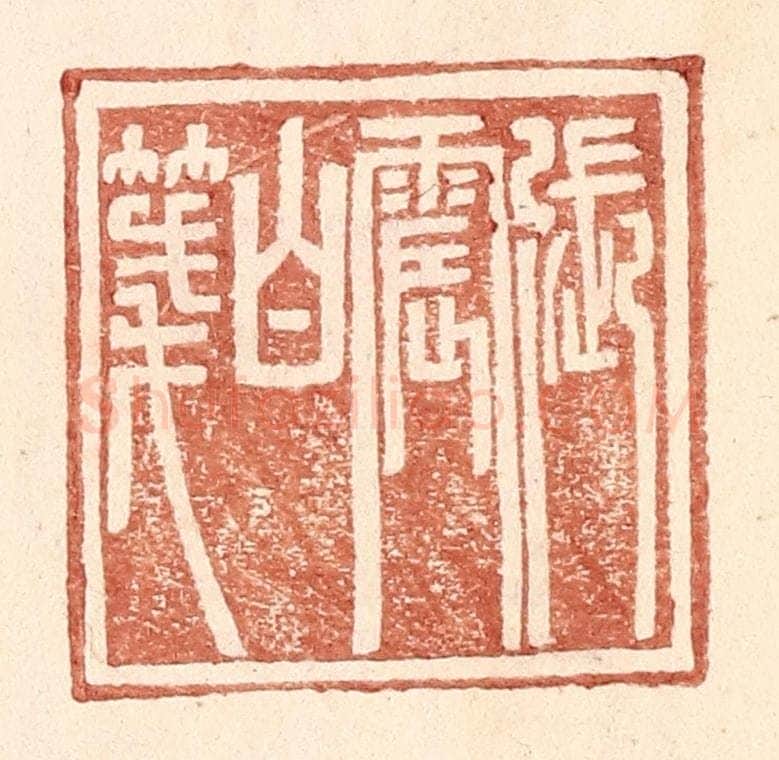 明 王常辑 篆刻印章作品《张震白笺》