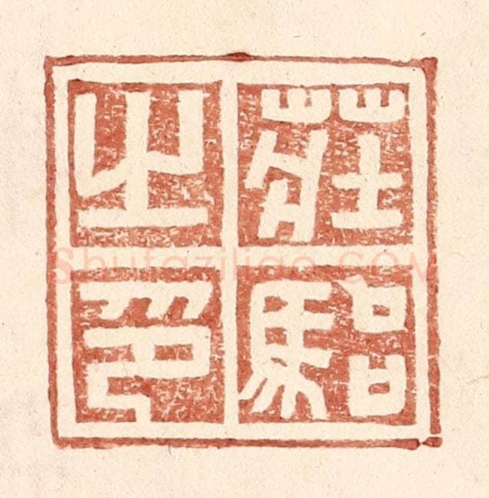 明 王常辑 篆刻印章作品《庄骀之印》