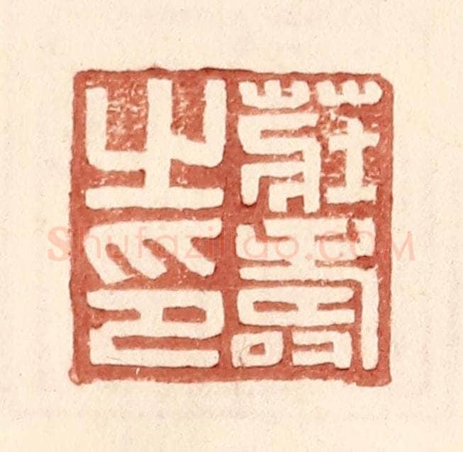 明 王常辑 篆刻印章作品《庄寿之印》