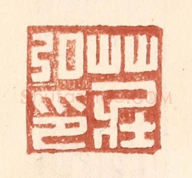 明 王常辑 篆刻印章作品《庄弘印》