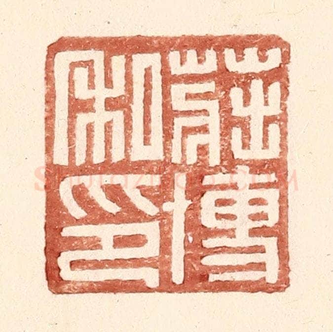 明 王常辑 篆刻印章作品《庄博私印》