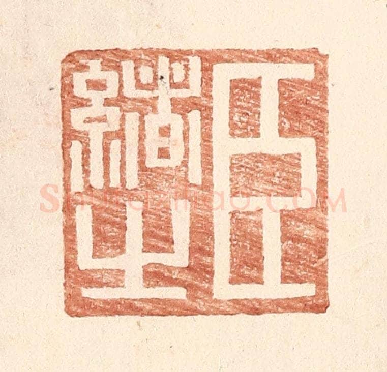 明 王常辑 篆刻印章作品《臣绪之》