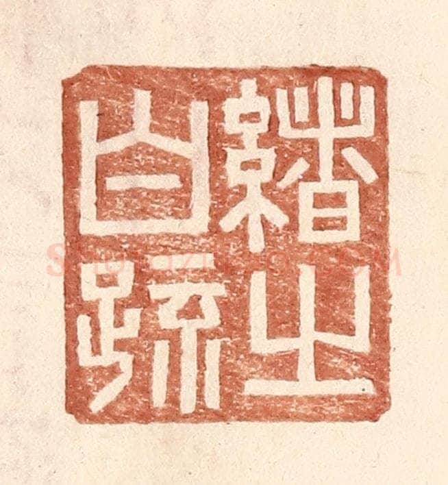 明 王常辑 篆刻印章作品《绪之白疏》