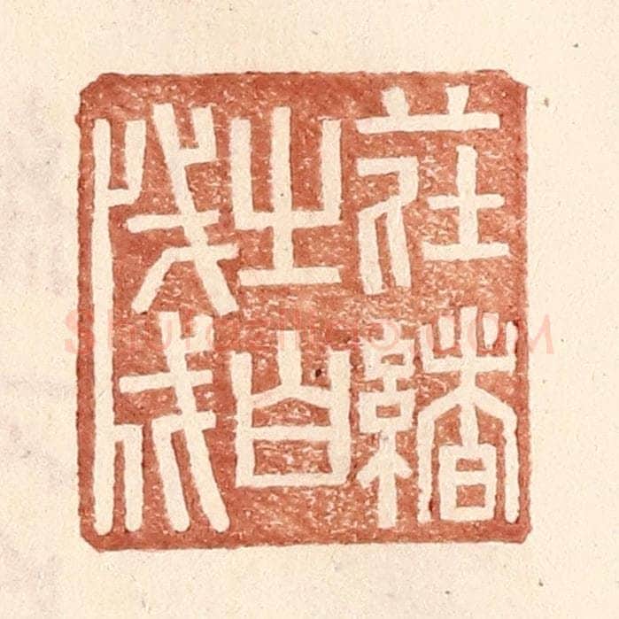 明 王常辑 篆刻印章作品《庄绪之白笺》
