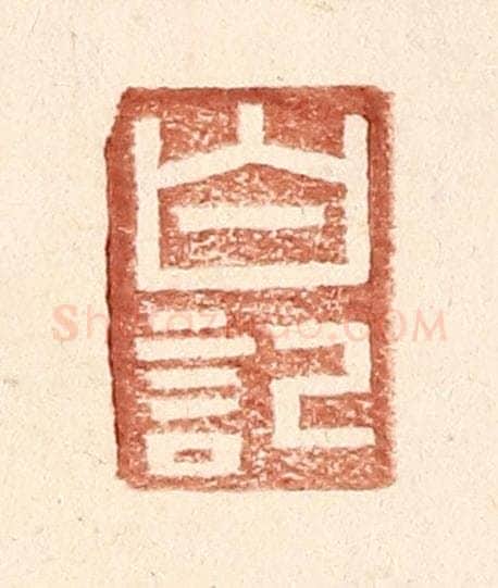 明 王常辑 篆刻印章作品《白记》