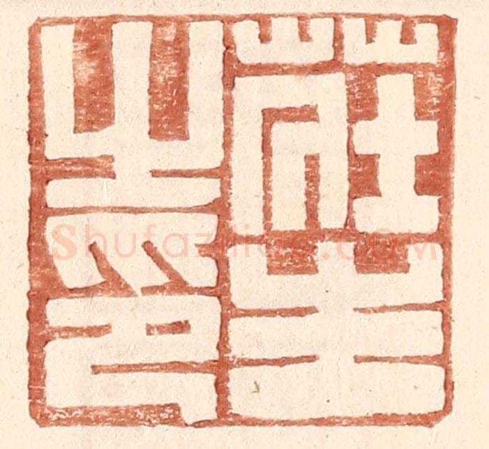 明 王常辑 篆刻印章作品《庄生之印》