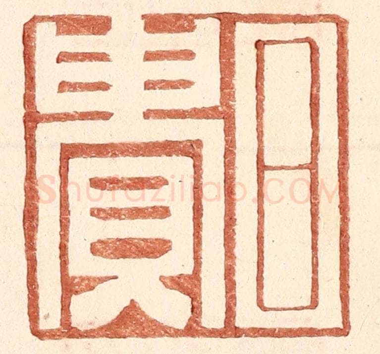 明 王常辑 篆刻印章作品《日贵》