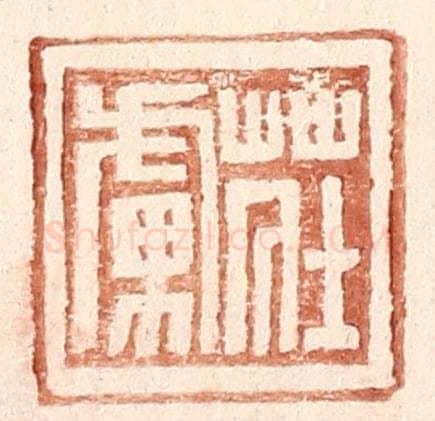 明 王常辑 篆刻印章作品《庄虏》