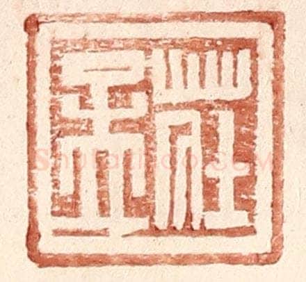 明 王常辑 篆刻印章作品《庄孟》