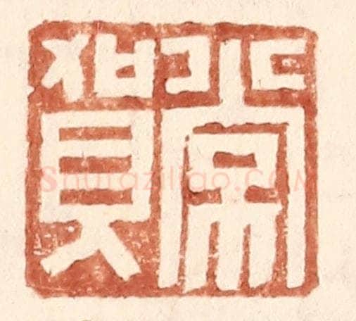 明 王常辑 篆刻印章作品《常贺》