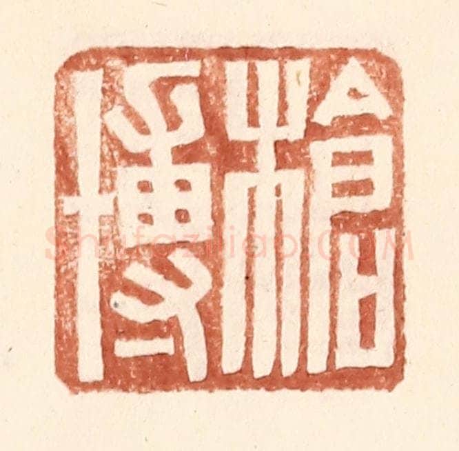 明 王常辑 篆刻印章作品《枪博》