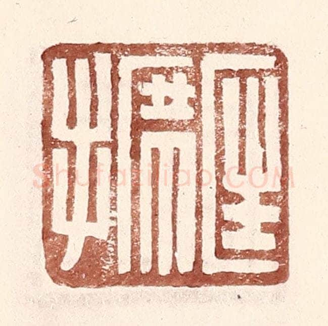 明 王常辑 篆刻印章作品《匡席手》