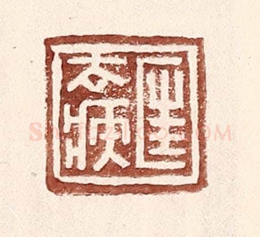 明 王常辑 篆刻印章作品《匡去疾》