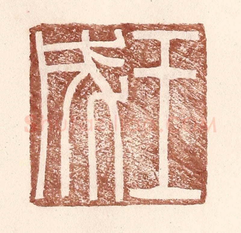 明 王常辑 篆刻印章作品《王成》
