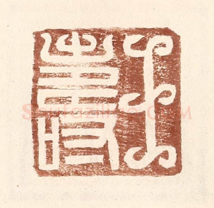 明 王常辑 篆刻印章作品《王寿》