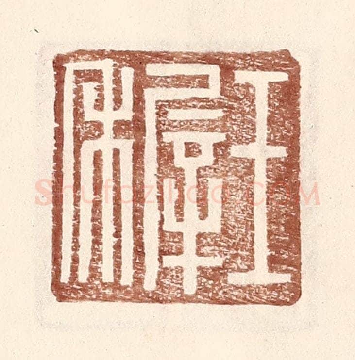 明 王常辑 篆刻印章作品《王稺》