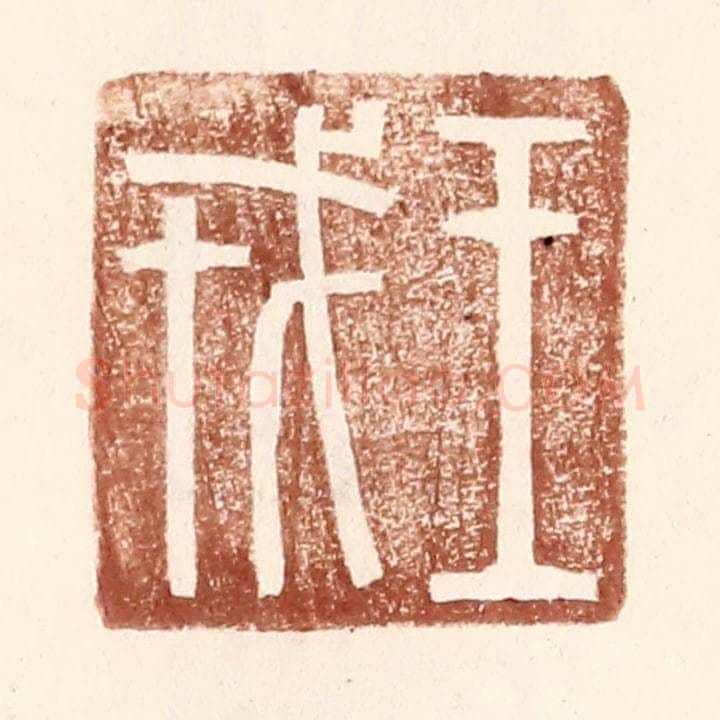 明 王常辑 篆刻印章作品《王戎》