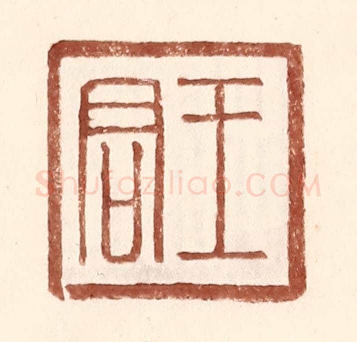 明 王常辑 篆刻印章作品《王君》