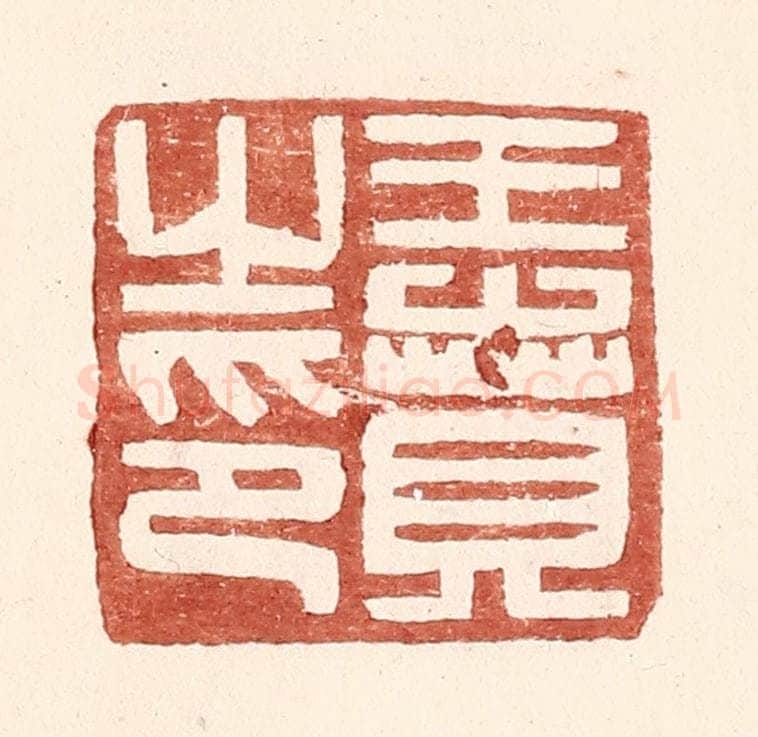 明 王常辑 篆刻印章作品《王贲之印》