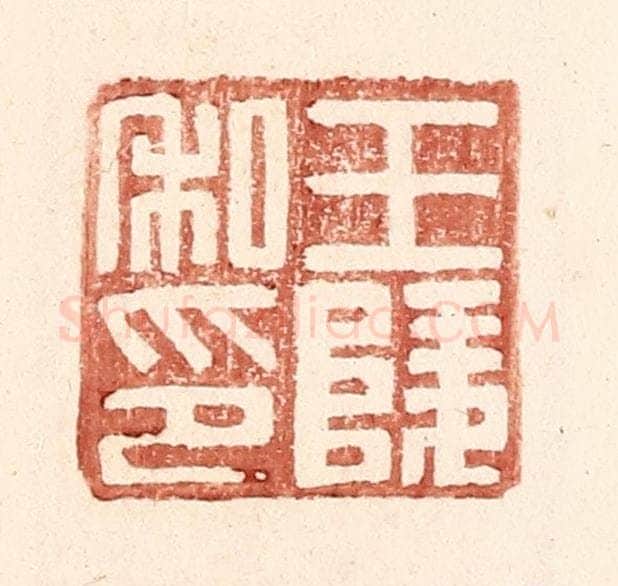 明 王常辑 篆刻印章作品《王陵私印》