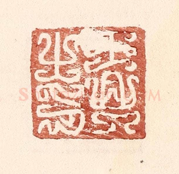 明 王常辑 篆刻印章作品《王兴之印》