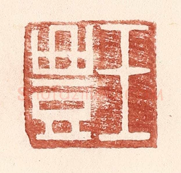 明 王常辑 篆刻印章作品《王丰》