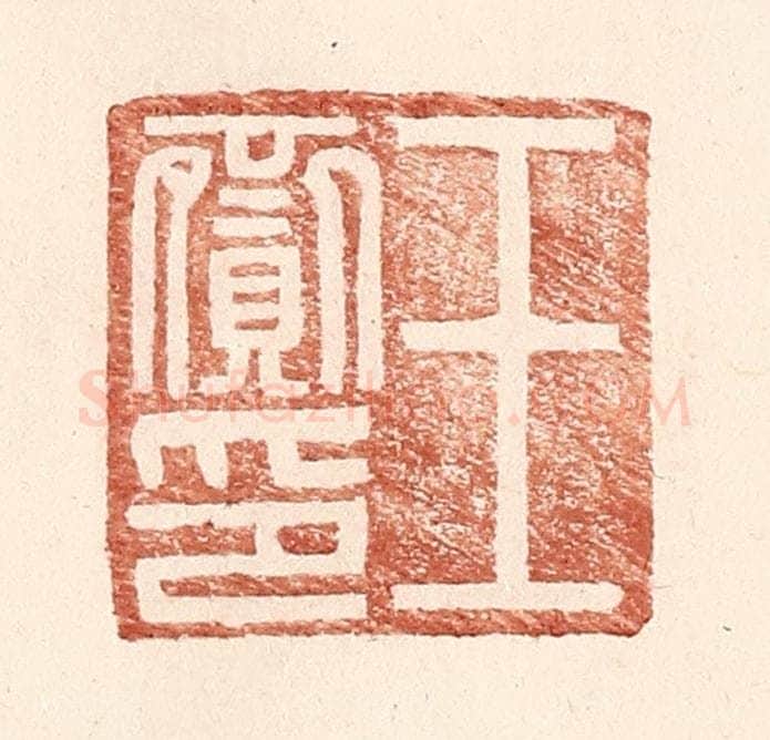 明 王常辑 篆刻印章作品《王赍印》