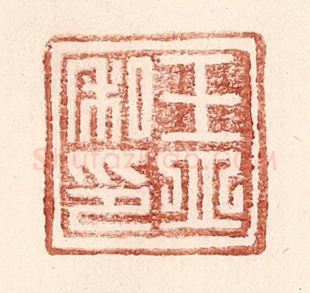 明 王常辑 篆刻印章作品《王立私印》