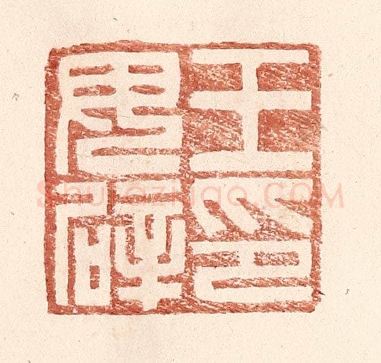 明 王常辑 篆刻印章作品《王毋辟印》