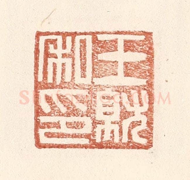 明 王常辑 篆刻印章作品《王就私印》