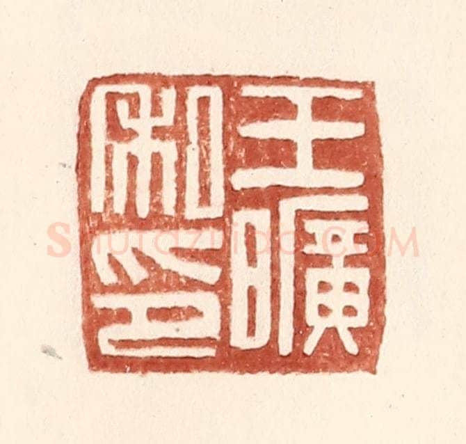 明 王常辑 篆刻印章作品《王旷私印》